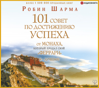 Робин Шарма - Я – Лучший! 101 совет по достижению успеха от монаха, который продал свой «феррари»