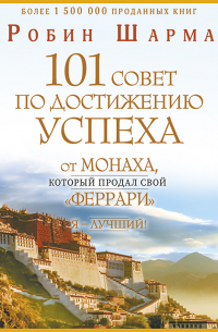 Робин Шарма - Я – Лучший! 101 совет по достижению успеха от монаха, который продал свой «феррари»