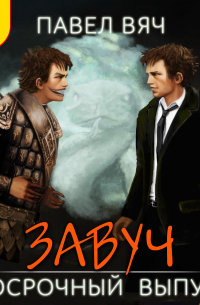 Завуч. Досрочный выпуск