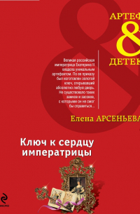 Ключ к сердцу императрицы