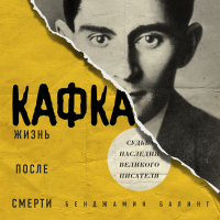 Бенджамин Балинт - Кафка. Жизнь после смерти. Судьба наследия великого писателя