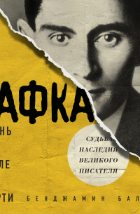Бенджамин Балинт - Кафка. Жизнь после смерти. Судьба наследия великого писателя