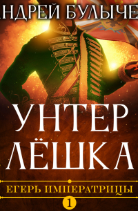 Егерь Императрицы. Унтер Лёшка