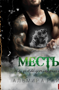 Месть – не искупление