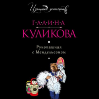 Галина Куликова - Рукопашная с Мендельсоном