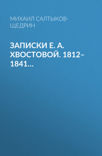 Записки Е. А. Хвостовой. 1812–1841…