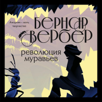 Бернар Вербер - Революция муравьев