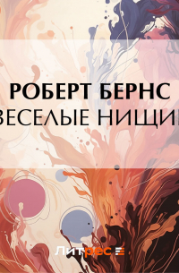 Веселые нищие
