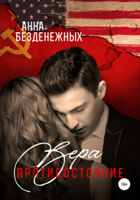 Анна Безденежных - Вера. Противостояние. Книга 1