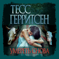 Тесс Герритсен - Умереть снова