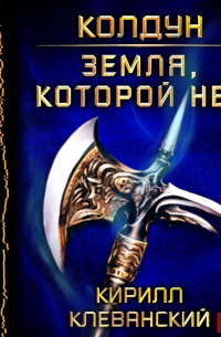 Колдун. Земля, которой нет