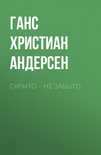 Скрыто – не забыто