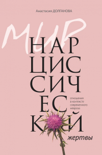 Мир нарциссической жертвы. Отношения в контексте современного невроза