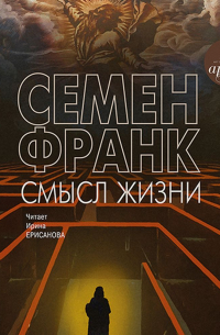 Смысл жизни