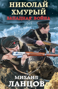 Николай Хмурый. Западная война