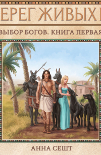 Берег Живых. Выбор богов. Книга первая