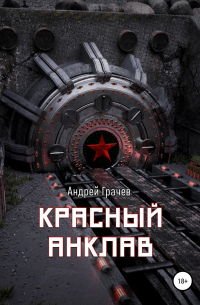  - Красный анклав