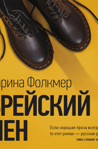 Еврейский член