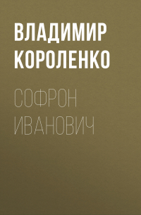 Софрон Иванович