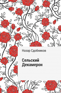 Сельский Декамерон