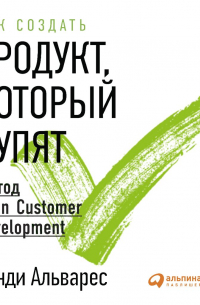 Как создать продукт, который купят. Метод Lean Customer Development