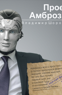 Проект «Амброзия»