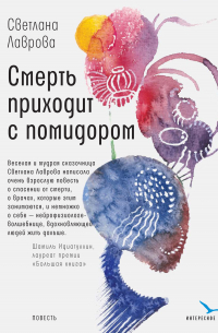 Смерть приходит с помидором