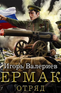 Ермак. Отряд