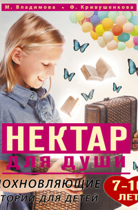 Нектар для души. Вдохновляющие истории для детей 7–10 лет