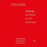 Стивен Снайдер - Любовь, которой стоит заняться