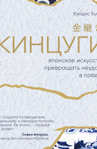 Кинцуги. Японское искусство превращать неудачи в победы