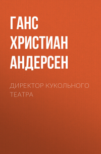 Ганс Христиан Андерсен - Директор кукольного театра