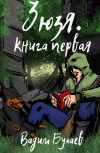 Зюзя. Книга первая