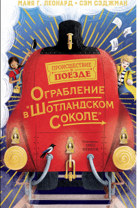 Ограбление в «Шотландском соколе»