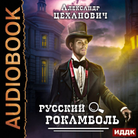 Александр Цеханович - Русский Рокамболь