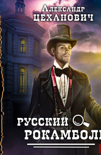 Русский Рокамболь