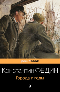 Константин Федин - Города и годы