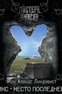 Икс. Место последнее