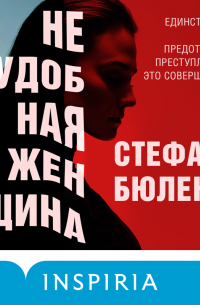 Неудобная женщина