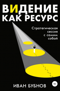 Видение как ресурс. Стратегическая сессия с самим собой
