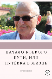 Борис Эвентов - Начало боевого пути, или Путёвка в жизнь