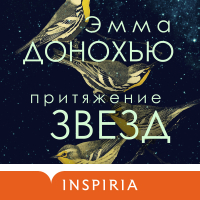 Эмма Донохью - Притяжение звезд