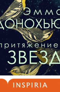 Эмма Донохью - Притяжение звезд