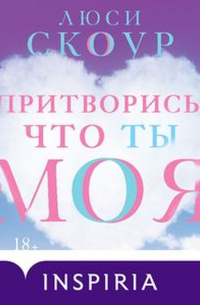 Люси Скоур - Притворись, что ты моя