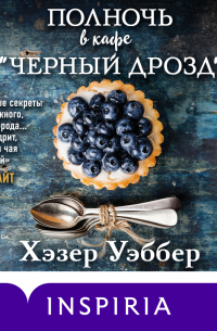 Хэзер Уэббер - Полночь в кафе «Черный дрозд»