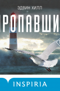 Эдвин Хилл - Пропавшие