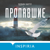 Эдвин Хилл - Пропавшие