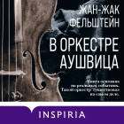Жан-Жак Фельштейн - В оркестре Аушвица