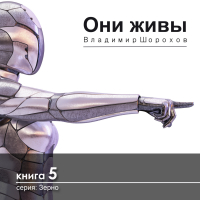 Владимир Шорохов - Они живы