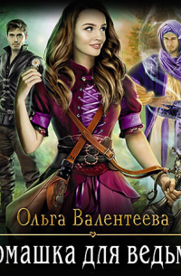 Ромашка для ведьмы